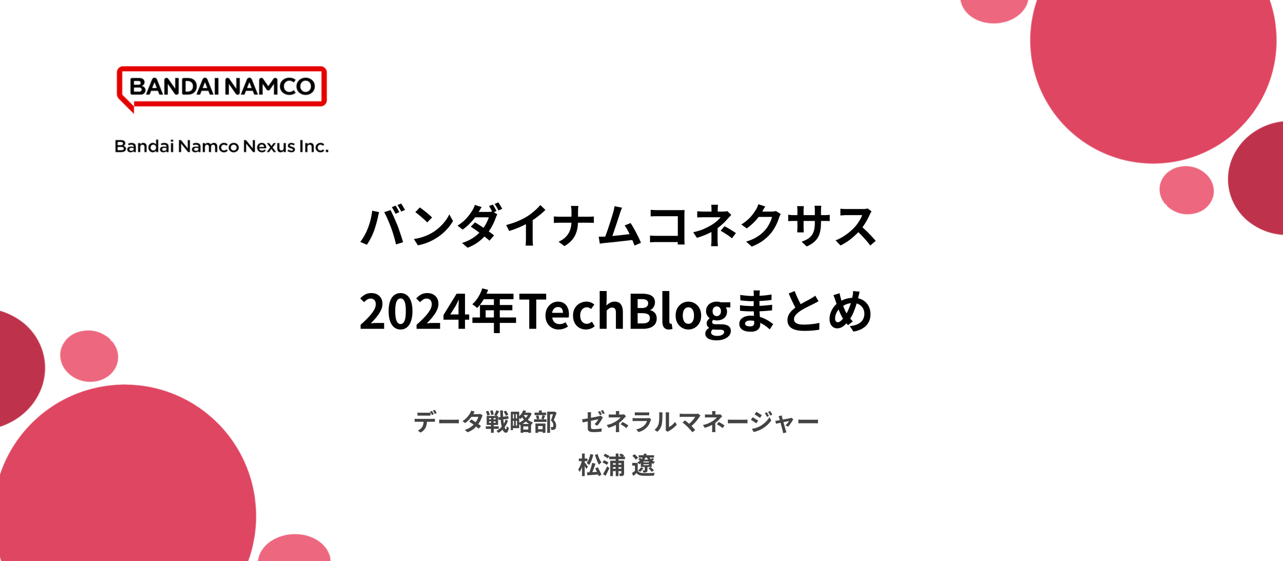 データ戦略部 ゼネラルマネージャーのTechBlogを公開しました。のサムネイル画像
